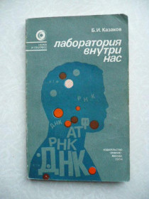 Видання - р. Издания - гг. ^/--/^ Лаборатория внутри нас Борис Казаков ^_^^^ Лабораторія всередині нас Борис Казаков - фото фото фото