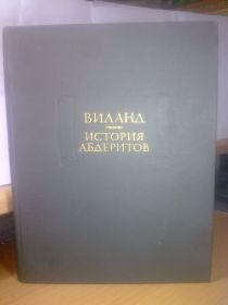Видання - р. Издания - гг. ^/--/^ Виланд. История Абдеритов. Литературные памятники ^_^^^ Віланд. Історія Абдеритів. Літературні пам'ятники - фото фото фото