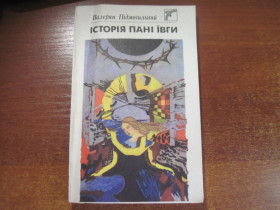 Видання - р. Издания - гг. ^/--/^ Валер&amp;quot;ян Підмогильний. Історія пані Ївги. Худ Набока.  Веселка 1991 ^_^^^ Валер &amp;quot;ян Подмогильный. История госпожи Ивги. Худ Набока. Веселка 1991 - фото фото фото