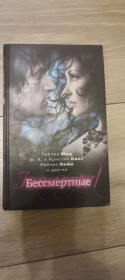 Інша дитяча література Другая детская литература ^/--/^ Книга Бессмертные   (сборник рассказов), Райчел Мид, Кристин Каст, Рейчел Кейн ^_^^^ Книга Безсмертні (збірка оповідань), Райчел Мід, Крістін Каст, Рейчел Кейн - фото фото фото