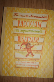 Видання - р. Издания - гг. ^/--/^ Левашева Г. Рассказы из музыкальной шкатулки. ^_^^^ Левашева Г. Розповіді з музичної шкатулки. - фото фото фото