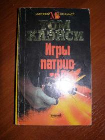 Видання - р. Издания - гг. ^/--/^ Том Клэнси. Игры Патриотов. Мировой бестселлер ^_^^^ Том Кленсі. Ігри Патріотів. Світовий бестселер - фото фото фото