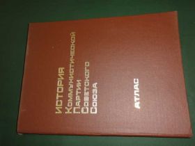 Видання - р. Издания - гг. ^/--/^ История КПСС.  Атлас 1982. ^_^^^ Історія КПРС. Атлас 1982. - фото фото фото