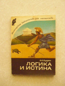 Видання - р. Издания - гг. ^/--/^ Логика и истина Альберт Кудрин ^_^^^ Логіка та істина Альберт Кудрін - фото фото фото