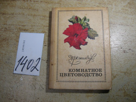 Видання - р. Издания - гг. ^/--/^ комнатное цветоводство 1977 /--/ г ^_^^^ кімнатне квітникарство 1977 - фото фото фото