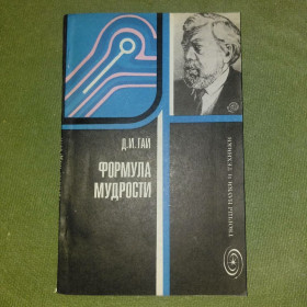 Видання - р. Издания - гг. ^/--/^ Формула мудрости	1984 Гай ^_^^^ Формула мудрости 1984 Гай - фото фото фото