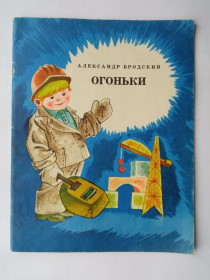 Видання - р. Издания - гг. ^/--/^ БРОДСКИЙ Александр. ОГОНЬКИ. Стихи. Художник ЮРИЙ СЕВЕРИН. Веселка 1977 г. 24 стр. Тираж 108 тыс. ^_^^^ Бродський Олександр. Вогоньки. Вірші. Художник Юрій Северін. Веселка 1977 р. 24 стор. Тираж 108 тис. - фото фото фото