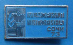 Спортивні Спортивные ^/--/^ Мемориал Чигорина Сочи 1973 шахматы ^_^^^ Меморіал Чигоріна Сочі 1973 шахи - фото фото фото