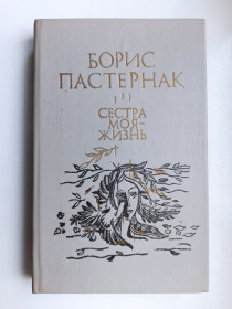 Видання - р. Издания - гг. ^/--/^ Сестра моя - жизнь - Борис Пастернак - ^_^^^ Сестра моє - життя - Борис Пастернак - фото фото фото