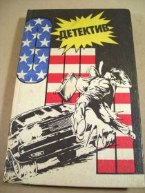 Видання - р. Издания - гг. ^/--/^ Детектив США. Сборник. Выпуск 5-й ^_^^^ Детектив США. Збірник. Випуск 5-й - фото фото фото
