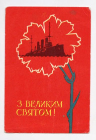 СРСР СССР ^/--/^ З ВЕЛИКИМ СВЯТОМ - С БОЛЬШИМ ПРАЗДНИКОМ  1969 г.  КОВАЛЕНКО  тираж 200 тыс.  ^_^^^ З великим святом - з великим святом 1969 р. КОВАЛЕНКО тираж 200 тис. - фото фото фото