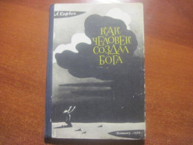Видання - р. Издания - гг. ^/--/^ А. Каждан. Как человек создал бога. Рисунки Н. Киселева. М. Детгиз. 1962 /--/ г. 112 с ^_^^^ А. Кождан. Як людина створила бога. Рисунки Н. Кисельова. М. Детгіз. 1962 /--/ р. 112 с - фото фото фото
