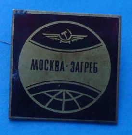 Пам'ятні і ювілейні Памятные и юбилейные ^/--/^ Аэрофлот Москва Загреб авиация ^_^^^ Аерофлот Москва Загреб авіація - фото фото фото