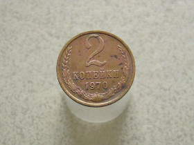 - - ^/--/^ 2 копійки 1970 рік СССР  (15 /--/ а) ^_^^^ 2 копейки 1970 год СССР (15 /--/ а) - фото фото фото