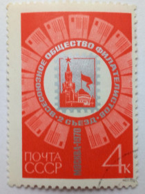 СРСР - СССР - ^/--/^ СССР 1970 Всесоюзное общество филателистов, гашеная (II) ^_^^^ СРСР 1970 Всесоюзне товариство філателістів, гашена (II) - фото фото фото