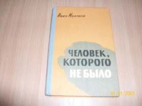 Видання - р. Издания - гг. ^/--/^ И. Монтегю - Человек которого небыло ^_^^^ І. Монтегю - Людина якої не було - фото фото фото
