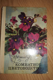 Видання - р. Издания - гг. ^/--/^ Д. Ф. Юхимчук .Комнатное цветоводство ^_^^^ Д. Ф. Юхімчук .Кімнатне квітництво - фото фото фото