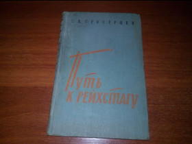 Видання - р. Издания - гг. ^/--/^ Неустроев ПУТЬ К РЕЙХСТАГУ  (Военные мемуары) ^_^^^ Невлаштування до Рейхстагу (Військові мемуари) - фото фото фото
