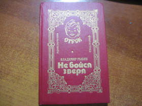 Фантастика Фантастика ^/--/^ Владимир Рыбин. Не бойся зверя! Серия ОТРОК. Отечество 1994 ^_^^^ Володимир Рибін. Не бійся звіра! Серія ОТРОК. Вітчизна 1994 - фото фото фото