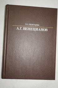 Видання - р. Издания - гг. ^/--/^ Г.К.Леонтьева. Алексей Гаврилович Венецианов. Серия: Жизнь в искусстве. ^_^^^ Г. К. Леонтьєва. Олексій Гаврилович Венеціанов. Серія: Життя в мистецтві - фото фото фото