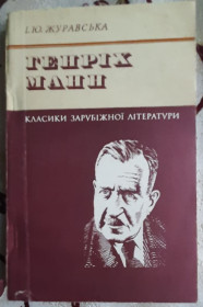 Видання - р. Издания - гг. ^/--/^ Журавська І. Ю., Генріх Манн, Життя і творчість ^_^^^ Журавская И. Ю., Генрих Манн, Жизнь и творчество - фото фото фото