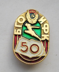 Пам'ятні і ювілейні Памятные и юбилейные ^/--/^ 50 лет = БГО ИФК - Белорусский государственный институт физической культуры ^_^^^ 50 років = БГО ІФК - Білоруський державний інститут фізичної культури - фото фото фото