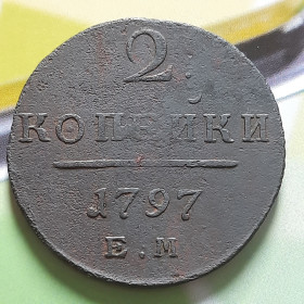 - (Павло I) - (Павел I) ^/--/^ 2 Копейки 1797 года    (Е.М.) Не частые! Оригинал 100% в коллекцию! ^_^^^ 2 Копійки 1797 (Е.М.) Не часті! Оригінал 100% в колекцію! - фото фото фото