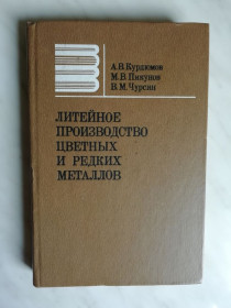 Видання - р. Издания - гг. ^/--/^ Курдюмов А. Литейное производство цветных и редких металлов 1982 /--/ г. ^_^^^ Курдюмов А. Ливарне виробництво кольорових і рідкісних металів 1982 /--/ р. - фото фото фото