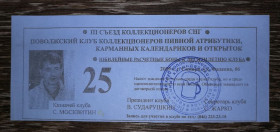 Інше Другое ^/--/^ Самара 25 Поволжский клуб коллекционеров 2009 расчетная юбилейная бона. Без подписи ^_^^^ Самара 25 Поволзький клуб колекціонерів 2009 розрахункова ювілейна бона. Без підпису - фото фото фото