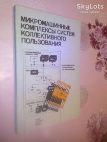 Видання - р. Издания - гг. ^/--/^ Микромашинные комплексы систем коллективного пользования. ^_^^^ Мікромашинні комплекси систем колективного користування. - фото фото фото