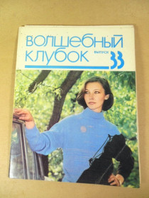 Видання - р. Издания - гг. ^/--/^ Волшебный клубок Выпуск 33 ^_^^^ Чарівний клубок Випуск 33 - фото фото фото