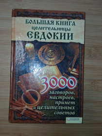 Інше Другое ^/--/^ Большая книга целительницы Евдокии.3000 заговоров, настроев, примет и советов. ^_^^^ Велика книга цілительки Євдокії 3000 змов, настроїв, прийме і порад. - фото фото фото