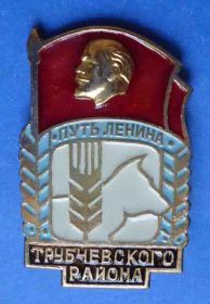 Пам'ятні і ювілейні Памятные и юбилейные ^/--/^ путь Ленин колхоз Трубачевского р-на Брянская обл ^_^^^ Шлях Ленін колгосп Трубачевського р-ну Брянська обл - фото фото фото