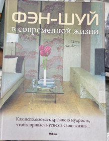 Література про домогосподарство, сад, город Литература о домохозяйстве, саде, огороде ^/--/^ МЭРИ ЛАМБЕРТ  «Фен-шуй в современной жизни» ^_^^^ Мері Ламберт «Фен-шуй в сучасному житті» - фото фото фото