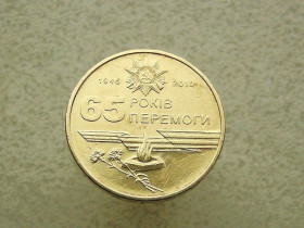 Обігові Обиходные ^/--/^ 1 гривня 2010 рік Україна &amp;quot; Вічний Вогонь 65 Років Перемоги &amp;quot;   (865) ^_^^^ 1 гривна Украина 2010 год &amp;quot; 65 Годов Победы &amp;quot; (865) - фото фото фото