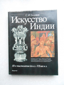 Видання - р. Издания - гг. ^/--/^ Тюляев С. Искусство индии. ^_^^^ Тюляєв С. Мистецтво Індії. - фото фото фото