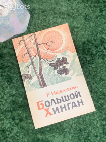 Видання - р. Издания - гг. ^/--/^ Книга документальная повесть «Большой Хинган» Роальд Недосекин 1973 г.  (Н /--/ 8004) ^_^^^ Книга документальна повість «Великий Хінган» Роальд Недосекін 1973 р. (Н /--/ 8004) - фото фото фото