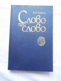 Видання - р. Издания - гг. ^/--/^ Коваль Слово про слово 1986 ^_^^^ Коваль Слово о слове 1986 - фото фото фото