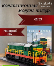 Інші Другие ^/--/^ Маневровый тепловоз ЧМЭ /--/ 3     (1963) - серия &amp;quot;Наши поезда&amp;quot; №2 ^_^^^ Маневровий тепловоз ЧМЕ /--/ 3 (1963) - серія &amp;quot;Наші поїзди &amp;quot; No /--/ 2 - фото фото фото