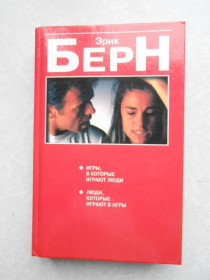 Видання - р. Издания - гг. ^/--/^ Берн, Эрик Игры, в которые играют люди. Люди, которые играют в игры ^_^^^ Ерік Ігри, в які грають люди. Люди, які грають в ігри - фото фото фото