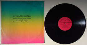 Платівки Пластинки ^/--/^ Красные маки - Кружатся диски 1980  (EX+/EX) ^_^^^ Червоні макі - рушать диски 1980 (EX+/EX) - фото фото фото