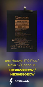Акумулятори Аккумуляторы ^/--/^ Акумулятор MECHANIC HB /--/ 386589 /--/ ECW / HB /--/ 386590 /--/ ECW для Huawei P /--/ 10 Plus / Nova 3 / Honor 8 /--/ X   (3650 /--/ mAh) ^_^^^ Аккумулятор MECHANIC HB /--/ 386589 /--/ ECW / HB /--/ 386590 /--/ ECW для Huawei P /--/ 10 Plus / Nova 3 / Honor 8 /--/ X (3650 /--/ mAh) - фото фото фото