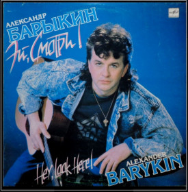 Платівки Пластинки ^/--/^ Александр Барыкин ЕХ Карнавал - Эй, Смотри! - 1989.    (LP). 12. Vinyl. Пластинка ^_^^^ Олександр Барикін ЕХ Карнавал - Ей, Дивись! - 1989. (LP). 12. Vinyl. Пластинка - фото фото фото