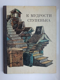 Видання - р. Издания - гг. ^/--/^ К мудрости ступенька - Владимир Аникин - ^_^^^ До мудрості сходинка - Володимир Анікін - - фото фото фото