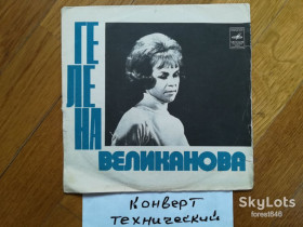 Платівки Пластинки ^/--/^ Поет Гелена Великанова-Зачем мы перешли на ты  (2)-VG+, 7&amp;quot;-Мелодія ^_^^^ Поэт Гелена Великанова-Зачем мы перешли на ты (2)-VG+, 7&amp;quot;-Мелодия - фото фото фото