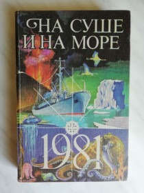 Видання - р. Издания - гг. ^/--/^ На суше и на море 1981 ^_^^^ На суші і на морі 1981 - фото фото фото