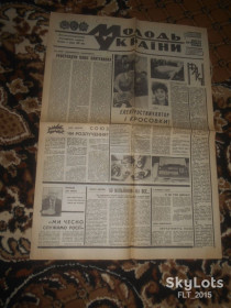 Інше Другое ^/--/^ Газета :  Молодь України  28 лютого  1991 р. ^_^^^ Газета: Молодежь Украины 28 февраля 1991 г. - фото фото фото
