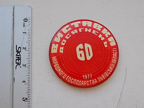 Інше Другое ^/--/^ Значок СССР 60 Выставка достижений народного хозяйства Львовская область ВДНХ 1977 год ^_^^^ Значок СРСР 60 Виставка досягнень народного господарства Львівська область ВДНГ 1977 - фото фото фото
