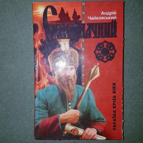 Історична література Историческая литература ^/--/^ Сагайдачный	Чайковский 	2006 ^_^^^ Сагайдачний Чайковський 2006 - фото фото фото