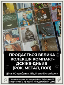 Музичні диски Музыкальные диски ^/--/^ Шалений розпродаж компакт дисків ^_^^^ Удивленная распродажа компакт дисков - фото фото фото